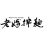 LM 老媽拌麵